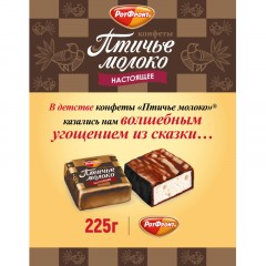 Конфеты шоколадные Рот Фронт Птичье молоко сливочно-ванильн., 225г Конфеты шоколадные Рот Фронт Птичье молоко сливочно-ванильн., 225г - фото 4
