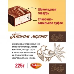 Конфеты шоколадные Рот Фронт Птичье молоко сливочно-ванильн., 225г Конфеты шоколадные Рот Фронт Птичье молоко сливочно-ванильн., 225г - фото 5