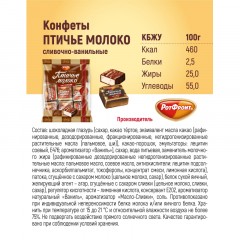 Конфеты шоколадные Рот Фронт Птичье молоко сливочно-ванильн., 225г Конфеты шоколадные Рот Фронт Птичье молоко сливочно-ванильн., 225г - фото 6