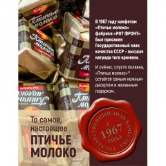 Конфеты шоколадные Рот Фронт Птичье молоко сливочно-ванильн., 225г Конфеты шоколадные Рот Фронт Птичье молоко сливочно-ванильн., 225г - фото 7