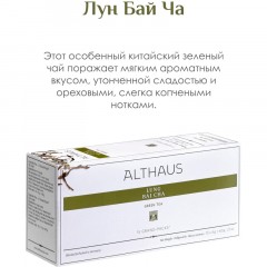 Чай Althaus Grand Pack Lung Bai Cha, 15пак TALTHB-GP0053 Чай Althaus Grand Pack Lung Bai Cha, 15пак TALTHB-GP0053 - фото 3