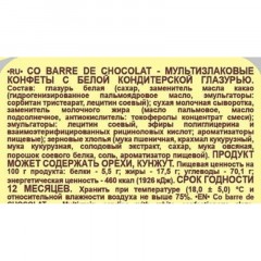 Конфеты Co barre de Chocolat мультиз. с белой кондитерской глаз., 1кг Конфеты Co barre de Chocolat мультиз. с белой кондитерской глаз., 1кг - фото 2