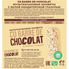 Конфеты Co barre de Chocolat мультиз. с белой кондитерской глаз., 1кг Конфеты Co barre de Chocolat мультиз. с белой кондитерской глаз., 1кг - фото 4