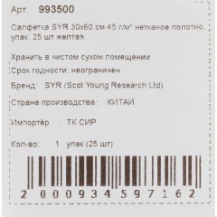 Салфетки хозяйственные SYR нетканое полотно 30х60см 25шт/уп желтые 993500 - фото 3