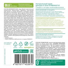 Крем для рук и тела SYNERGETIC Сандал и ягоды можжевельника 380 мл Крем для рук и тела SYNERGETIC Сандал и ягоды можжевельника 380 мл - фото 2