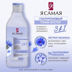 Тоник бустер для лица Я САМАЯ гиалуроновый 400 мл 12746 Тоник бустер для лица Я САМАЯ гиалуроновый 400 мл 12746 - фото 3