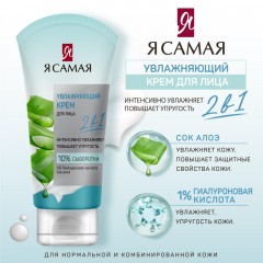 Крем для лица Я САМАЯ увлжаняющий 50 мл 12749 Крем для лица Я САМАЯ увлжаняющий 50 мл 12749 - фото 3