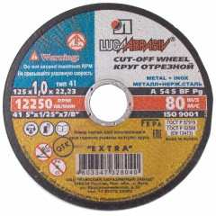 Диск отрезной по мет/нерж.ст. ЛУГА d125х1х22.2мм, А54 ,EXTRA,25шт/уп.(4394)