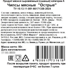 Снеки Чипсы мясные Snacker острые, 50г - фото 2