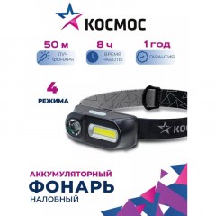 Фонарь КОСМОС KocH3WDLith, 3Вт ХРЕ, 3Вт СОВ, сменный акк 1200mAh Фонарь КОСМОС KocH3WDLith, 3Вт ХРЕ, 3Вт СОВ, сменный акк 1200mAh - фото 2