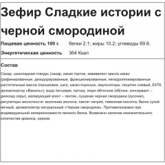 Зефир Сладкие истории с черной смородиной в шоколадной глазури, 2кг/уп - фото 4