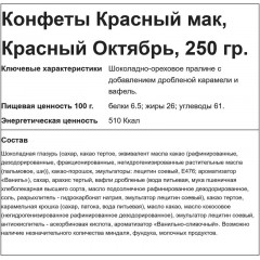 Конфеты Красный мак, 250г - фото 3