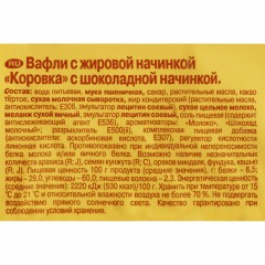 Вафли Коровка с шоколадной начинкой, 300г - фото 3