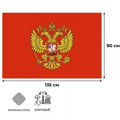 Флаг - Герб РФ 90х135 уличный Флаг - Герб РФ 90х135 уличный - фото 2