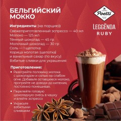 Кофе Poetti Leggenda Ruby в зернах, 1кг Кофе Poetti Leggenda Ruby в зернах, 1кг - фото 8