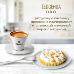 Кофе Poetti Leggenda Oro в зернах, 1кг Кофе Poetti Leggenda Oro в зернах, 1кг - фото 7