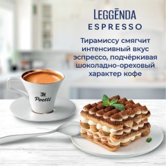 Кофе Poetti Leggenda Espresso в зернах, 1кг Кофе Poetti Leggenda Espresso в зернах, 1кг - фото 9