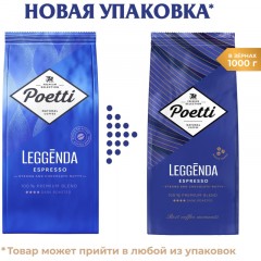 Кофе Poetti Leggenda Espresso в зернах, 1кг Кофе Poetti Leggenda Espresso в зернах, 1кг - фото 10