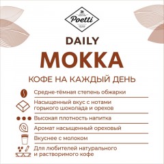 Кофе Poetti Daily Mokka в зернах, 1кг - фото 2