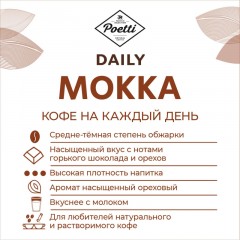 Кофе Poetti Daily Mokka молотый, 250г - фото 2