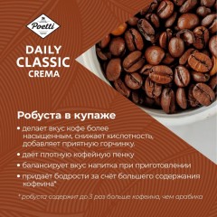 Кофе Poetti Daily Classic Crema в зернах, 1кг - фото 8