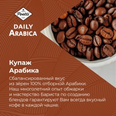 Кофе Poetti Daily Arabica молотый, для чашки, 250г Кофе Poetti Daily Arabica молотый, для чашки, 250г - фото 9