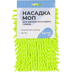Насадка МОП д/флаунд синель 42х14см 100% полиэстер 85гр HD1027A-R Насадка МОП д/флаунд синель 42х14см 100% полиэстер 85гр HD1027A-R - фото 4
