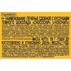 Печенье сдобное Orion Choco Chip с кусочками шоколада, 20гх6шт/уп Печенье сдобное Orion Choco Chip с кусочками шоколада, 20гх6шт/уп - фото 2