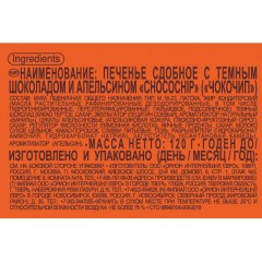 Печенье сдобное Orion Choco Chip с темн. шок. и апельсином, 20гх6шт/уп Печенье сдобное Orion Choco Chip с темн. шок. и апельсином, 20гх6шт/уп - фото 2