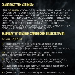 Самоспасатель фильтрующий универсальн. Феникс Самоспасатель фильтрующий универсальн. Феникс - фото 4