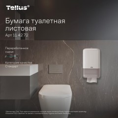 Бумага туалетная листовая д/дисп Торк/Tellus ТЗ 1сл 250л 40 пач/уп_114272 - фото 8