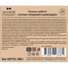 Печенье сдобное Деловой Стандарт Печенье с фундуком и шоколадом, 340г - фото 3