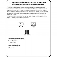 Перчатки защитные акриловые со всп.латекс утепленные р-р унив Перчатки защитные акриловые со всп.латекс утепленные р-р унив - фото 9