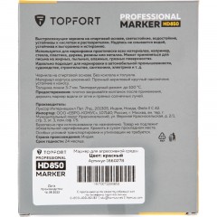 Маркер для агрессивной среды TOPFORT HD 850 красный 3-7мм скош. наконечник Маркер для агрессивной среды TOPFORT HD 850 красный 3-7мм скош. наконечник - фото 7
