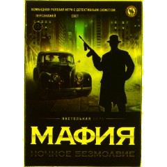Игра Мафия Ночное безмолвие 50164 - фото 3