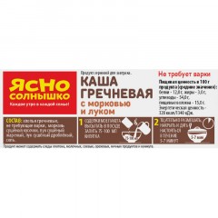 Каша Ясно Солнышко гречневая с морковью и луком, шоу-бокс, 45гх15шт/уп Каша Ясно Солнышко гречневая с морковью и луком, шоу-бокс, 45гх15шт/уп - фото 2