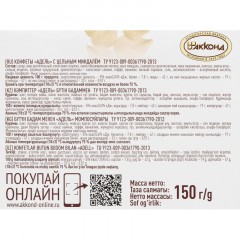 Конфеты Акконд Адель с цельным миндалем, 150г Конфеты Акконд Адель с цельным миндалем, 150г - фото 2