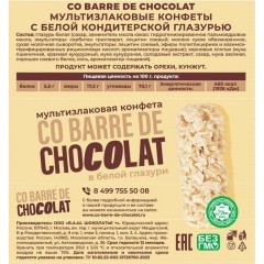 Конфеты Co barre de Chocolat мультизлаковые Микс злаков в глазури ТВ, 900г - фото 8