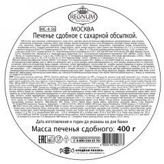 Печенье сдобное Сладкая Сказка Regnum Москва с сахаром, 400г Печенье сдобное Сладкая Сказка Regnum Москва с сахаром, 400г - фото 3