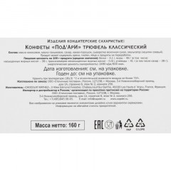 Конфеты ПоД'АрИ трюфели классические, 160г Конфеты ПоД'АрИ трюфели классические, 160г - фото 2