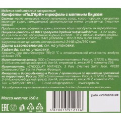 Конфеты ПоД'АрИ трюфели с мятой, 160г Конфеты ПоД'АрИ трюфели с мятой, 160г - фото 2