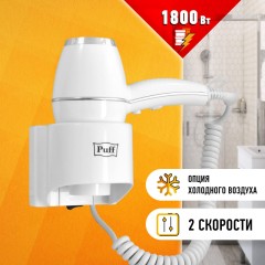 Фен Puff-1800, белый, 1,8 кВт Фен Puff-1800, белый, 1,8 кВт - фото 9