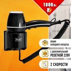 Фен Puff-1800Вl,черный, 1,8 кВт - фото 10