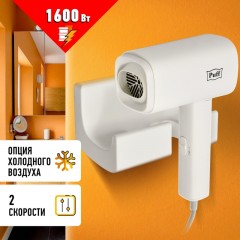 Фен Puff-1601, белый, 1,6 кВт Фен Puff-1601, белый, 1,6 кВт - фото 8