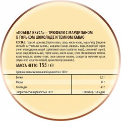 Конфеты шоколдные Победа вкуса Трюфели с марц. в гор.шок. и тем.какао, 155г - фото 2