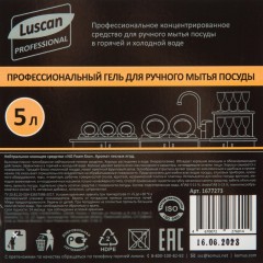Профхим д/посуды гель конц. д/ручного мытья Luscan Prof/Cooky Foam Eso, 5л - фото 3