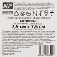 Салфетки стер.7,5смx7,5см №5,пл.32г,8сл,5 шт/уп,Ньюфарм (блистер РЕ)ШК30227 - фото 4