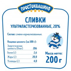 Сливки Простоквашино ультрапастеризованные 20%, 200г Сливки Простоквашино ультрапастеризованные 20%, 200г - фото 2