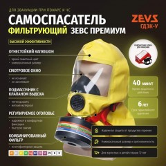 Самоспасатель фильтрующий ГДЗК-У Премиум (ЗЕВС 40 С) Самоспасатель фильтрующий ГДЗК-У Премиум (ЗЕВС 40 С) - фото 6