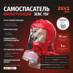 Самоспасатель универсальный фильтрующий ЗЕВС 15У Самоспасатель универсальный фильтрующий ЗЕВС 15У - фото 12